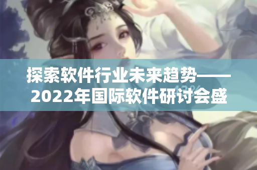 探索软件行业未来趋势——2022年国际软件研讨会盛大召开