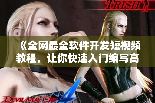 《全网最全软件开发短视频教程，让你快速入门编写高质量代码！》
