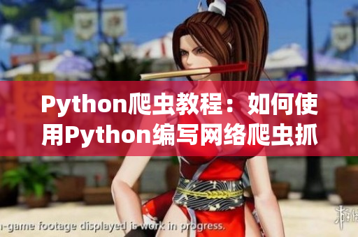 Python爬虫教程：如何使用Python编写网络爬虫抓取软件相关资讯