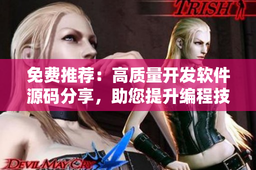 免费推荐：高质量开发软件源码分享，助您提升编程技能