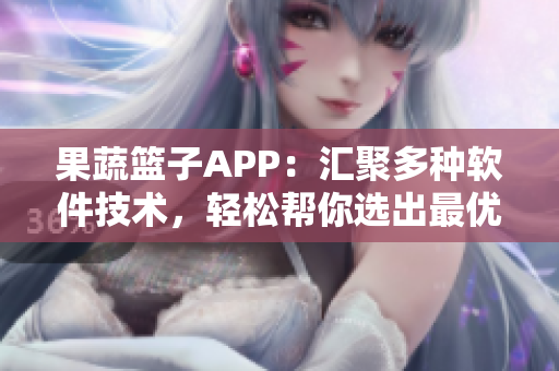 果蔬篮子APP：汇聚多种软件技术，轻松帮你选出最优编程语言！
