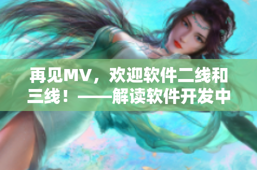 再见MV，欢迎软件二线和三线！——解读软件开发中的团队分工