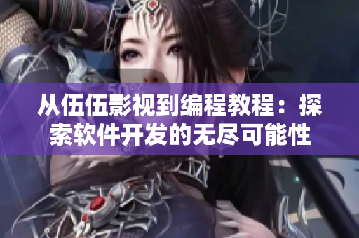 从伍伍影视到编程教程：探索软件开发的无尽可能性