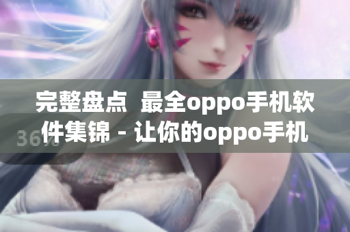 完整盘点  最全oppo手机软件集锦 - 让你的oppo手机更加好用！