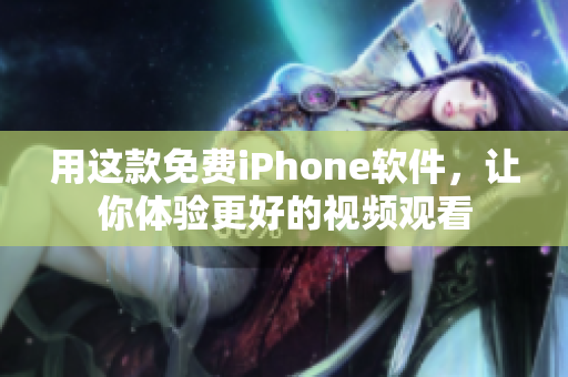 用这款免费iPhone软件，让你体验更好的视频观看