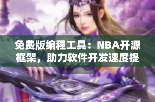 免费版编程工具：NBA开源框架，助力软件开发速度提升
