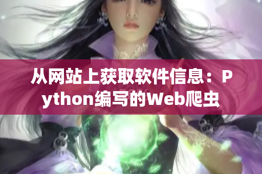 从网站上获取软件信息：Python编写的Web爬虫