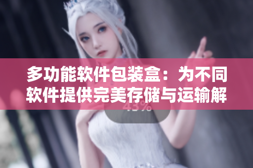 多功能软件包装盒：为不同软件提供完美存储与运输解决方案