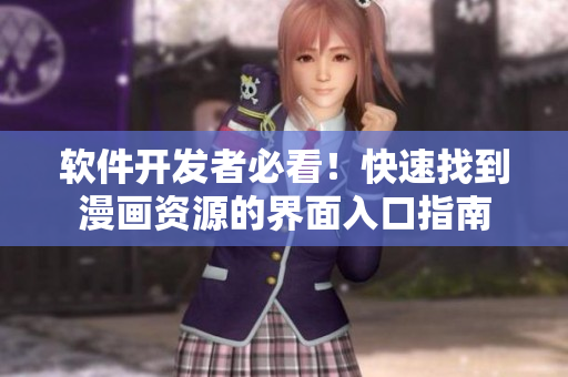 软件开发者必看！快速找到漫画资源的界面入口指南