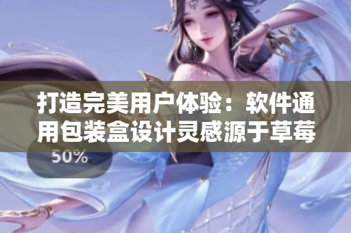 打造完美用户体验：软件通用包装盒设计灵感源于草莓樱桃西瓜榴莲