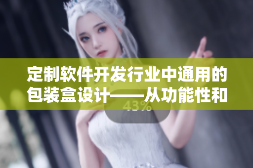 定制软件开发行业中通用的包装盒设计——从功能性和美观性两方面考虑