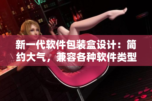 新一代软件包装盒设计：简约大气，兼容各种软件类型