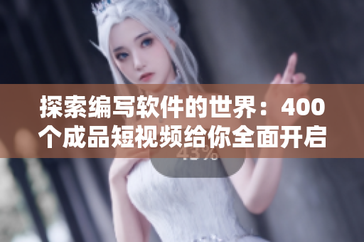 探索编写软件的世界：400个成品短视频给你全面开启IT领域之旅