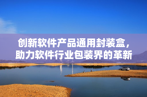 创新软件产品通用封装盒，助力软件行业包装界的革新