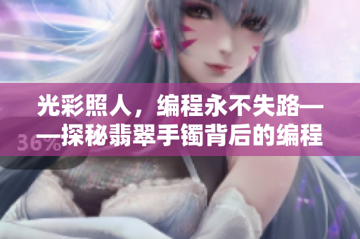 光彩照人，编程永不失路——探秘翡翠手镯背后的编程奥秘