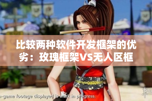 比较两种软件开发框架的优劣：玫瑰框架VS无人区框架