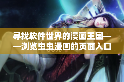 寻找软件世界的漫画王国——浏览虫虫漫画的页面入口在哪里？