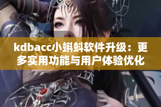 kdbacc小蝌蚪软件升级：更多实用功能与用户体验优化
