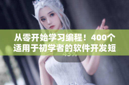 从零开始学习编程！400个适用于初学者的软件开发短视频