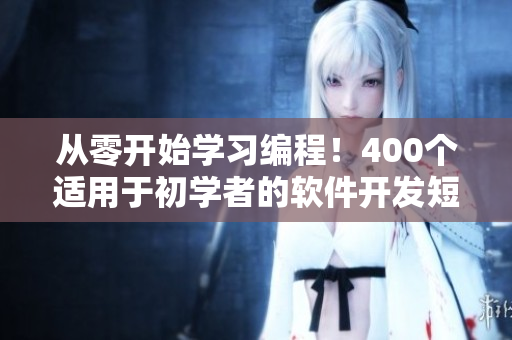 从零开始学习编程！400个适用于初学者的软件开发短视频