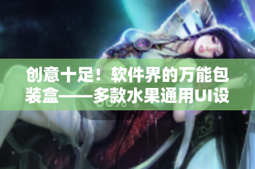 创意十足！软件界的万能包装盒——多款水果通用UI设计方案