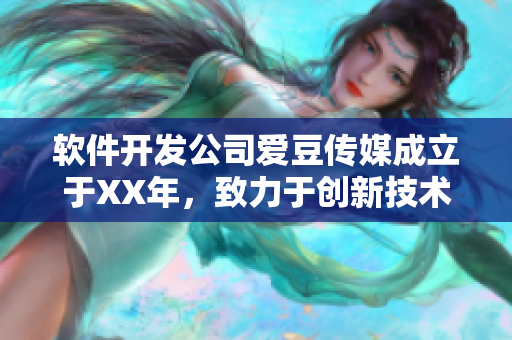 软件开发公司爱豆传媒成立于XX年，致力于创新技术领域