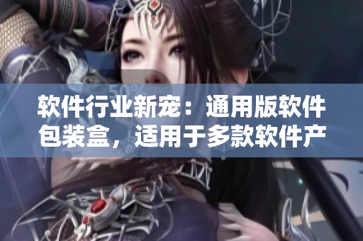 软件行业新宠：通用版软件包装盒，适用于多款软件产品