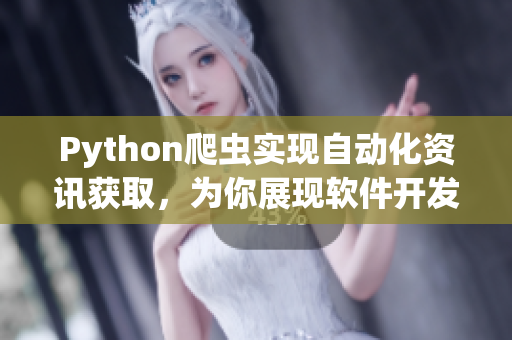 Python爬虫实现自动化资讯获取，为你展现软件开发最新动态