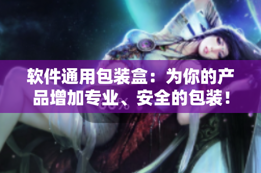 软件通用包装盒：为你的产品增加专业、安全的包装！