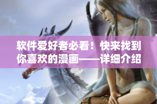 软件爱好者必看！快来找到你喜欢的漫画——详细介绍虫虫漫画软件！