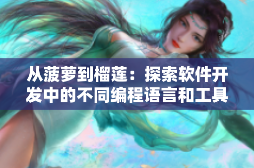 从菠萝到榴莲：探索软件开发中的不同编程语言和工具