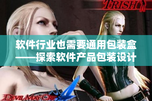 软件行业也需要通用包装盒——探索软件产品包装设计方案