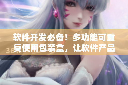 软件开发必备！多功能可重复使用包装盒，让软件产品更加便捷存储和运输