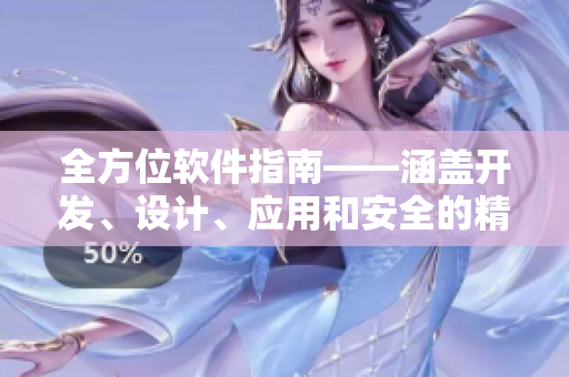 全方位软件指南——涵盖开发、设计、应用和安全的精华文章汇总
