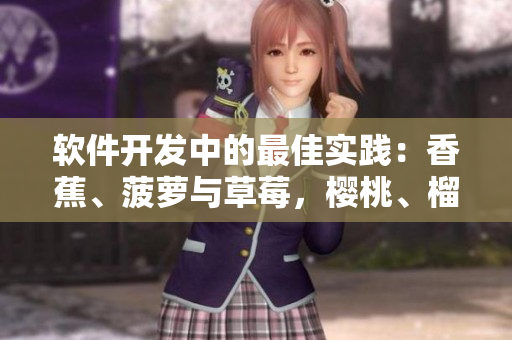 软件开发中的最佳实践：香蕉、菠萝与草莓，樱桃、榴莲与茄子的启示