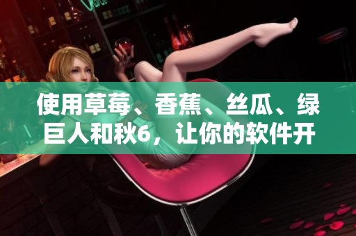 使用草莓、香蕉、丝瓜、绿巨人和秋6，让你的软件开发团队更高效的方法