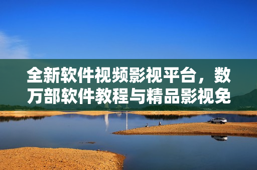 全新软件视频影视平台,数万部软件教程与精品影视免费观看 全新软件视频影视平台,数万部软件教程与精品影视免费观看