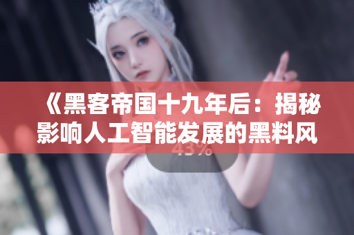《黑客帝国十九年后：揭秘影响人工智能发展的黑料风波》