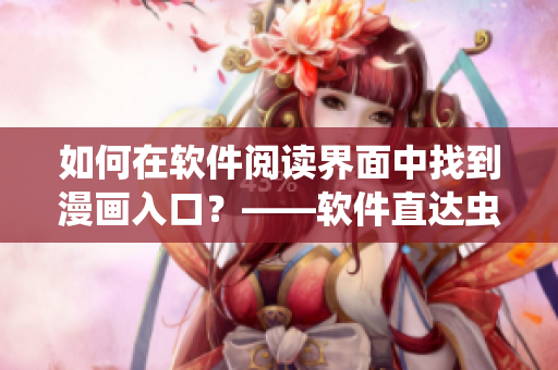 如何在软件阅读界面中找到漫画入口？——软件直达虫虫漫画。