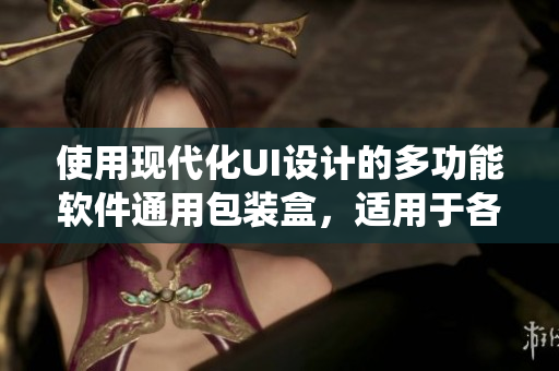使用现代化UI设计的多功能软件通用包装盒，适用于各类操作系统和开发语言