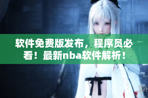 软件免费版发布，程序员必看！最新nba软件解析！