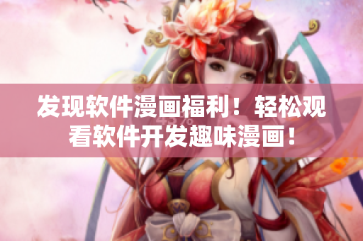 发现软件漫画福利！轻松观看软件开发趣味漫画！