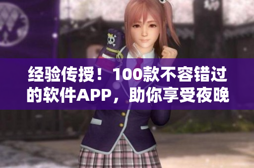 经验传授！100款不容错过的软件APP，助你享受夜晚的创作和娱乐乐趣！