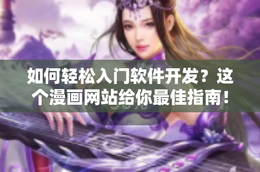 如何轻松入门软件开发？这个漫画网站给你最佳指南！