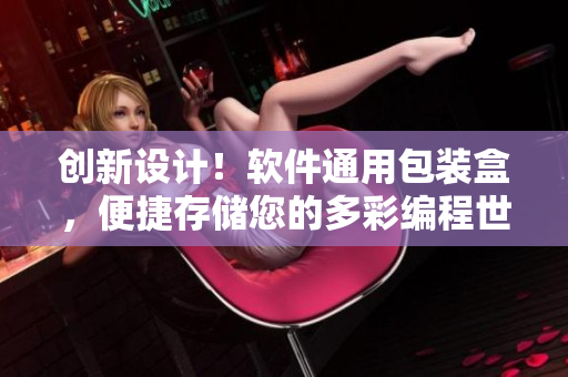 创新设计！软件通用包装盒，便捷存储您的多彩编程世界