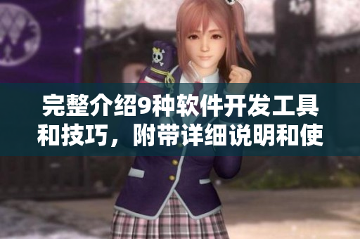 完整介绍9种软件开发工具和技巧,附带详细说明和使用案例 完整介绍9种软件开发工具和技巧,附带详细说明和使用案例