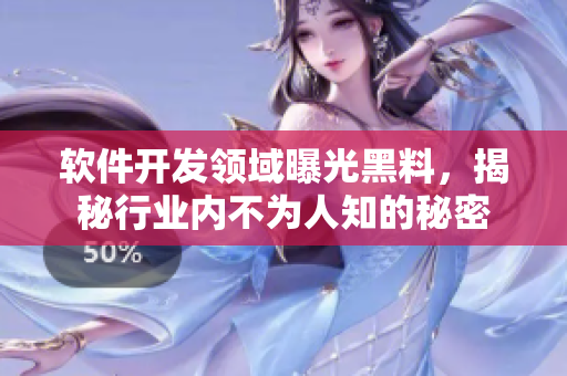 软件开发领域曝光黑料，揭秘行业内不为人知的秘密