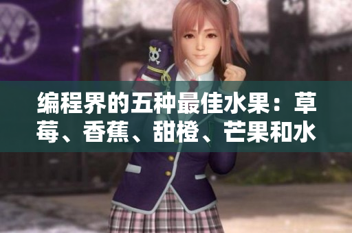 编程界的五种最佳水果：草莓、香蕉、甜橙、芒果和水蜜桃