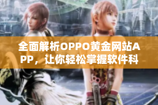 全面解析OPPO黄金网站APP，让你轻松掌握软件科技