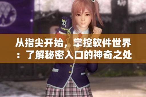 从指尖开始，掌控软件世界：了解秘密入口的神奇之处